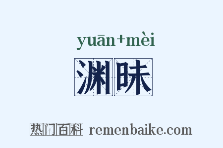 渊昧是什么意思的图片